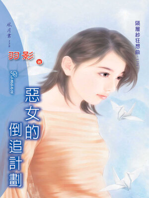 cover image of 惡女的倒追計劃